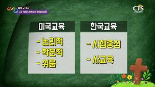 [CTS 4인4색] 4강 크리스천학교의 온라인교육 - 유용국 목사_180612