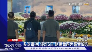 爆炸6日! 明揚董座上香 殉職勇消賴父:不怪任何人｜TVBS新聞 @internationalNewsplus