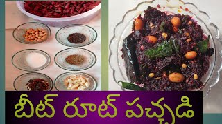 బీట్ రూట్ పచ్చడి |  How to prepare Beet Root Chutney in Telugu