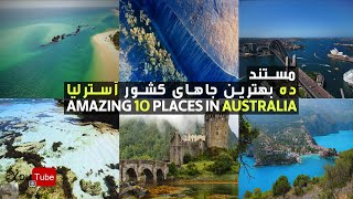 Amazing 10 best places to visit in Australia / 10 بهترین جاهای کشور آسترالیا