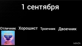 Отличник vs хорошиста vs троечника vs двоечника Бен жуткие лица и радостные лица и грустные лица