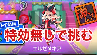 妖怪ウォッチぷにぷにエルゼメキア特効無しで挑みました