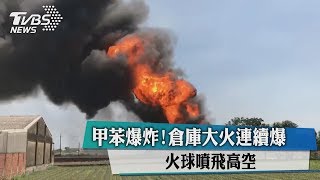 甲苯爆炸!倉庫大火連續爆　火球噴飛高空