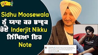 Sidhu Moosewale ਲਈ ਲਿਖਿਆ Inderjit Nikku ਨੇ ਇਹ ਖਾਸ Note | Sidhu ਲਈ ਕਹੀ ਵੱਡੀ ਗੱਲ | Desi Channel