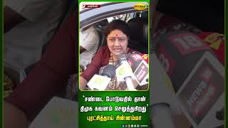 'சண்டை போடுவதில் தான் திமுக கவனம் செலுத்துகிறது' - புரட்சித்தாய் சின்னம்மா | Anna | Jayaplus