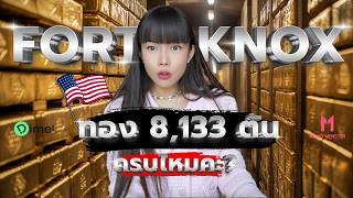 Trump ฟอร์มทีมเปิดคลัง Fort Knox ทองอเมริกา 8,133 ตัน มีจริงไหม!? | Money Monster EP.141