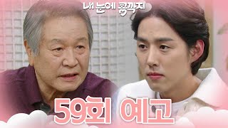 [59회 예고] 네 사람 상처받지 않게 잘 잡아줘라 [내 눈에 콩깍지] | KBS 방송