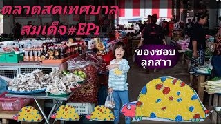 ตลาดสดเทศบาลสมเด็จ#EP 1 🐞🦃ของชอบลูกสาว🐶