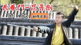 昆吾劍-雲劍如何練？ / Kun Wu Jian 韓基祥師父 01~06 動作示範