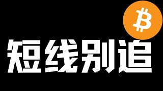 【比特币行情分析】2025.1.30 短线别追，逢低建仓！