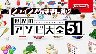 【実況】オンラインで気ままにアソビ大全【世界のアソビ大全51】