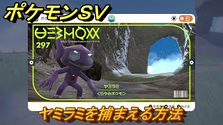 ポケモンＳＶ　ヤミラミを捕まえる方法！出現場所は？図鑑No.２９７　ポケモン図鑑を埋めよう！　【スカーレット・バイオレット】