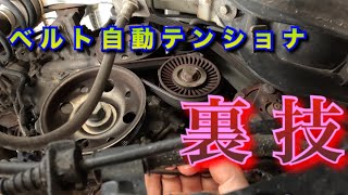 【自動車整備士】 ベルト交換裏技 ⁉︎ 三菱 アイ HA1W 3B20 ベルト交換作業 工具無くても 自動テンショナは交換可能？ ポンコツ整備士の日常… 8耐！PR シマノブ推し 『中島陽向』ライダー