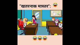 खतरनाक मास्तर..😂🤣 school comedy