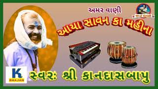 kandasbapuna bhajan aaya savan ka mahina આયા સાવન કા મહીના કાનદાસબાપુ સંતવાણી