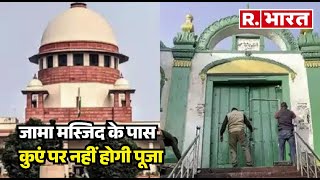 Sambhal से जुड़ी बड़ी खबर, जामा मस्जिद के पास कुएं पर नहीं होगी पूजा, Supreme Court ने रोक लगाई