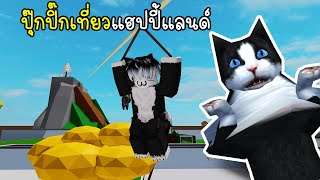 ปุ๊กปิ๊กหนีเที่ยวแฮปปี้แลนด์ - Pukpik Happy Land