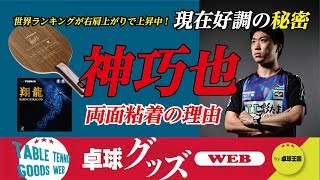 【卓球グッズWEB】神巧也の歴代用具・現在使用の両面粘着の理由