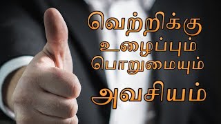 வெற்றிக்கு உழைப்பும்,பொறுமையும் அவசியம் | Tamil Motivation story | Raaba Media