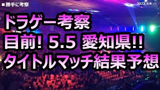 ドラゴンゲート DragonGate【勝手に予想考察 5.5 愛知県体育館 5大タイトルマッチ 考察日：2022 5.4】