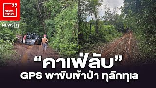 “คาเฟ่ลับ” GPS พาขับเข้าป่า ทุลักทุเล : [News Story]