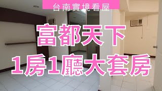 【成交】富都天廈一房一廳大套房｜238萬｜真正一房一廳｜小資族首選｜台南看屋找俊龍｜看屋專線0919890404｜台南實境看屋｜台南房地產｜