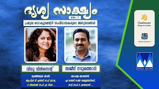 ദൃശ്യ സാക്ഷ്യം | 5 | വിധു വിൻസെൻ്റ് | സജീദ് നടുത്തൊടി