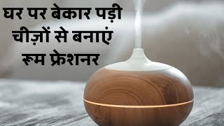 DIY Room Freshener with Waste Things | इसे कचरे में न फेंके बनाएं फ्री में Air Freshener  | NBT