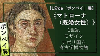 【1分de「ポンペイ」展㉒】《マトローナ（既婚女性）》（１世紀 ナポリ国立考古学博物館）