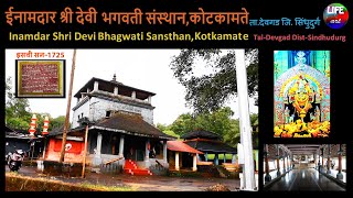 ईनामदार श्री देवी भगवती संस्थान, कोटकामतेदेवगड जि. सिंधुदुर्ग/Inamdar Shri Devi Bhagwati ,Kotkamat