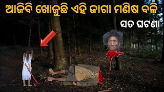 ଏବେବି ଏହି ଜାଗା ଖୋଜୁଛି ମଣିଷ ବଳି |ଫାଶୀ ଦିଆ ଜେଲ |Sata bhuta ghatana |Odia horror story |Odia bhuta gapa