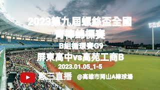 2023.01.05_1-5【2023第九屆螺絲盃全國青棒錦標賽】B組循環賽G9~屏東縣屏東高中vs高雄市高苑工商B《駐場直播No.05駐場在高雄市岡山A棒球場》