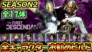 【TFD】全17キャラクターの快適ビルドをまとめて紹介します（シーズン２）【the first descendant】