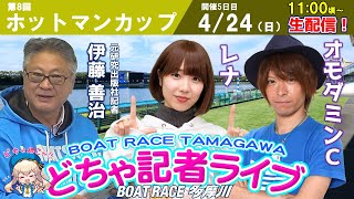 どちゃ記者ライブ【第８回ホットマンカップ：5日目】4/24（日）