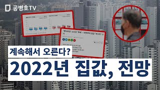 2022년도에 집값이 오른다? / 일부 전문가들의 전망에 회의적 / 첨예하게 충돌하는 전망들 [공병호TV]