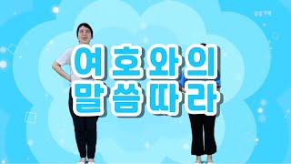 [율동] 여호와의 말씀따라 - 파이디온 선교회