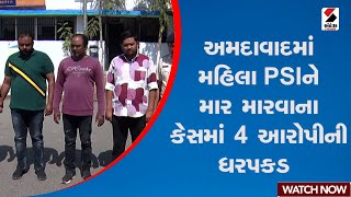 Ahmedabad | અમદાવાદમાં મહિલા PSIને માર મારવાના કેસમાં 4 આરોપીની ધરપકડ | Gujarat | Sandesh News