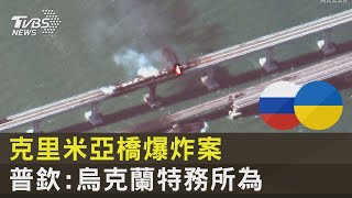 克里米亞橋爆炸案 普欽:烏克蘭特務所為｜TVBS新聞