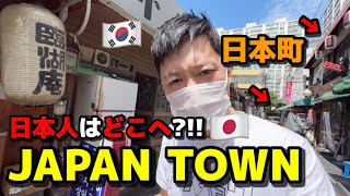 初めて韓国のJAPAN TOWNに行って感動しました!!! | 日本人が知らない日本町をみせます!!!