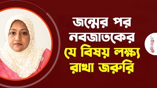 সদ্য ভূমিষ্ঠ শিশুর যত্নে পিতামাতার করণীয় | Dr. Jobaida Sultana | Medivoice Health