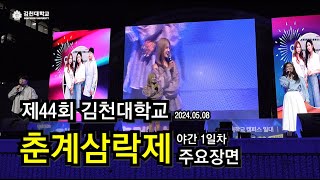 제44회 김천대 춘계삼락제 야간1일차 주요장면 20240508