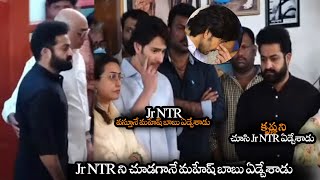 Jr NTR ని చూడగానే మహేష్ బాబు ఏడ్చేశాడు || Mahesh Babu Gets Emotional After Seeing Jr NTR || NS