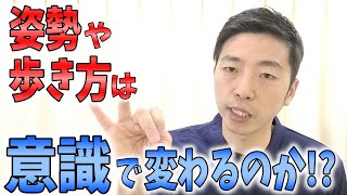 【姿勢＆歩き方】「意識」をしても無駄だった！？多くの方が間違っている、「意識」をして歩き方・反り腰・猫背・巻肩を治すということ