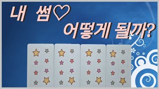 17타로 ( seventeen tarot ) 🌱  내 썸  어떻게 될까 ? 썸에서 끝날지  더 발전되는 관계가될지~🌻🌼