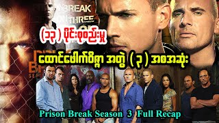 ထောင်ဖေါက် ဝိဇ္ဇာ Season 3 Complete Recap by Series4u