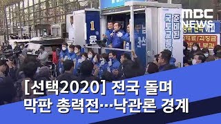 [선택2020] 전국 돌며 막판 총력전…낙관론 경계 (2020.04.13/뉴스투데이/MBC)