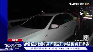 囂張國道砸車!3男攔車狂砸猛踢 瘋狂追逐｜TVBS新聞