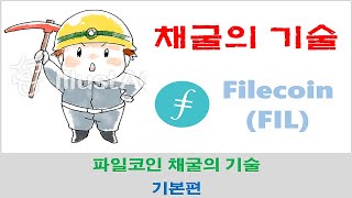 파일코인 채굴의 기술 【기본편】