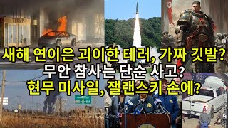 노딱)새해 연이은 괴이한 테러, 가짜 깃발?/ 무안 참사는 단순 사고?/ 현무 미사일, 잴랜스키 손에?