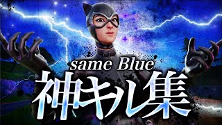 【キル集】Same Blue/Official髭男dism【アオのハコOP】【フォートナイト/Fortnite】